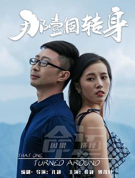 2018爱情片《那一个转身》迅雷下载_中文完整版_百度云网盘720P|1080P资源