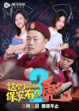 2018喜剧片《这个保安有点彪2》迅雷下载_中文完整版_百度云网盘720P|1080P资源