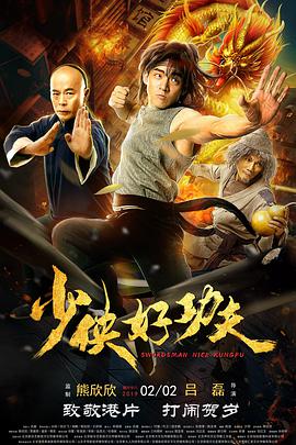 2018动作片《少侠好功夫》迅雷下载_中文完整版_百度云网盘720P|1080P资源