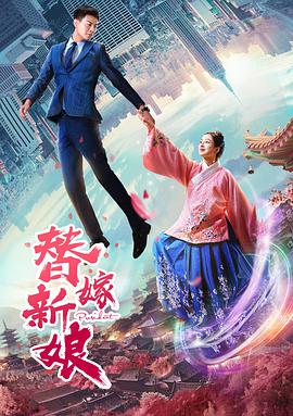 2018爱情片《替嫁新娘》迅雷下载_中文完整版_百度云网盘720P|1080P资源