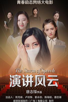 2018爱情片《演讲风云》迅雷下载_中文完整版_百度云网盘720P|1080P资源