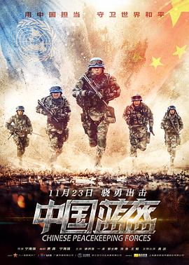 2018剧情片《中国蓝盔》迅雷下载_中文完整版_百度云网盘720P|1080P资源