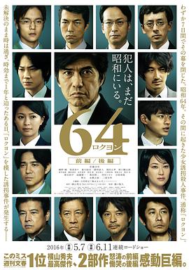 2018剧情片《昭和64年 前篇 64 ロクヨン 前編》迅雷下载_中文完整版_百度云网盘720P|1080P资源