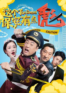 2018喜剧片《这个保安有点彪》迅雷下载_中文完整版_百度云网盘720P|1080P资源