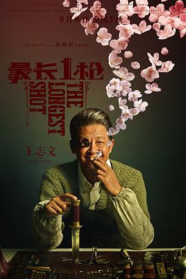 2018剧情片《最长一枪》迅雷下载_中文完整版_百度云网盘720P|1080P资源