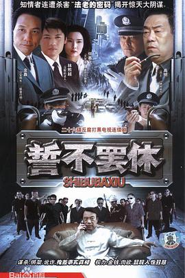 2018剧情片《誓不罢休》迅雷下载_中文完整版_百度云网盘720P|1080P资源