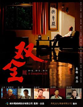 2018爱情片《双全》迅雷下载_中文完整版_百度云网盘720P|1080P资源