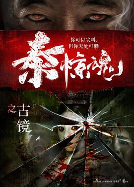 2018剧情片《泰惊魂之古镜》迅雷下载_中文完整版_百度云网盘720P|1080P资源