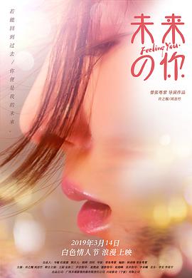 2018爱情片《未来的你》迅雷下载_中文完整版_百度云网盘720P|1080P资源