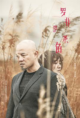 2018剧情片《罗非是条鱼》迅雷下载_中文完整版_百度云网盘720P|1080P资源