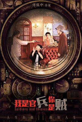 2018剧情片《我是官兵你是贼》迅雷下载_中文完整版_百度云网盘720P|1080P资源