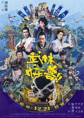 2018喜剧片《武林怪兽》迅雷下载_中文完整版_百度云网盘720P|1080P资源