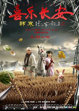 2018剧情片《喜乐长安》迅雷下载_中文完整版_百度云网盘720P|1080P资源