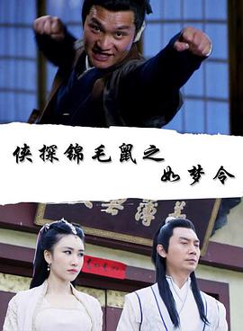 2018动作片《侠探锦毛鼠之如梦令》迅雷下载_中文完整版_百度云网盘720P|1080P资源