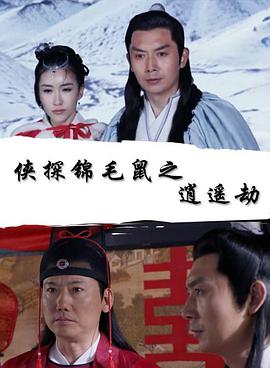 2018剧情片《侠探锦毛鼠之逍遥劫》迅雷下载_中文完整版_百度云网盘720P|1080P资源