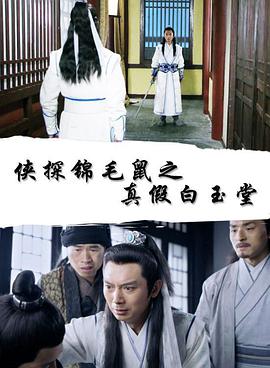 2018剧情片《侠探锦毛鼠之真假白玉堂》迅雷下载_中文完整版_百度云网盘720P|1080P资源