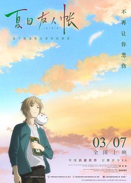 2018剧情片《夏目友人帐 劇場版 夏目友人帳》迅雷下载_中文完整版_百度云网盘720P|1080P资源