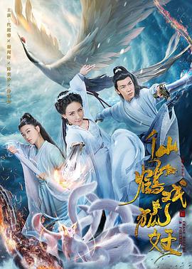 2018爱情片《仙鹤戏狐妖》迅雷下载_中文完整版_百度云网盘720P|1080P资源