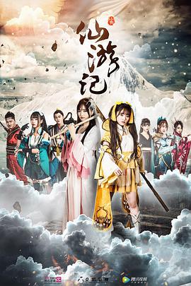 2018剧情片《仙游记》迅雷下载_中文完整版_百度云网盘720P|1080P资源