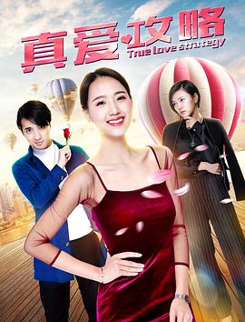 2018爱情片《真爱攻略》迅雷下载_中文完整版_百度云网盘720P|1080P资源