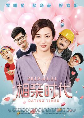 2018爱情片《相亲时代》迅雷下载_中文完整版_百度云网盘720P|1080P资源