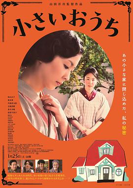 2018剧情片《小小的家》迅雷下载_中文完整版_百度云网盘720P|1080P资源