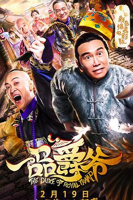 2018喜剧片《一品爵爷》迅雷下载_中文完整版_百度云网盘720P|1080P资源