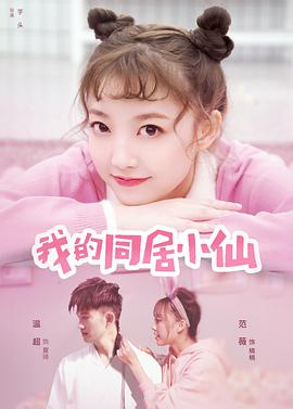 2018剧情片《我的同居小仙》迅雷下载_中文完整版_百度云网盘720P|1080P资源