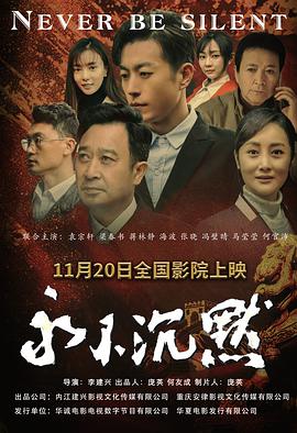 2018剧情片《永不沉默》迅雷下载_中文完整版_百度云网盘720P|1080P资源