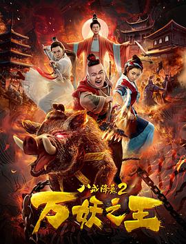 2018剧情片《八戒降魔2万妖之王》迅雷下载_中文完整版_百度云网盘720P|1080P资源