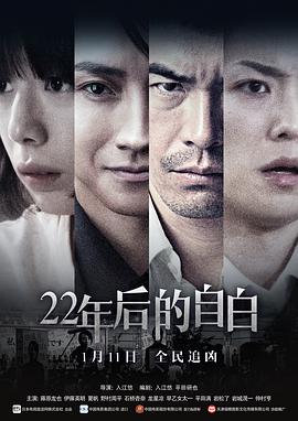 2018剧情片《22年后的自白 22年目の告白 私が殺人犯です》迅雷下载_中文完整版_百度云网盘720P|1080P资源