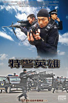 2018动作片《特警英雄》迅雷下载_中文完整版_百度云网盘720P|1080P资源