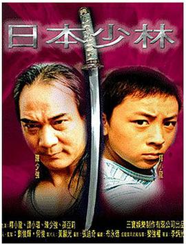 2018剧情片《日本少林》迅雷下载_中文完整版_百度云网盘720P|1080P资源