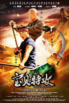 2018喜剧片《宝贝特攻》迅雷下载_中文完整版_百度云网盘720P|1080P资源