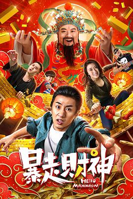 2018喜剧片《暴走财神》迅雷下载_中文完整版_百度云网盘720P|1080P资源