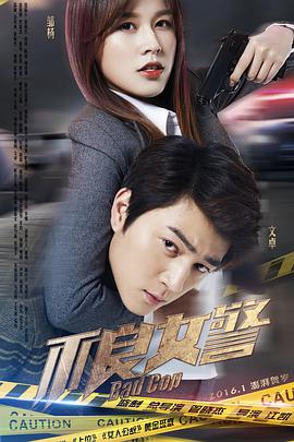 2018剧情片《不良女警》迅雷下载_中文完整版_百度云网盘720P|1080P资源