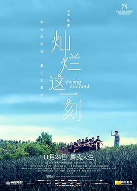 2018剧情片《灿烂这一刻》迅雷下载_中文完整版_百度云网盘720P|1080P资源