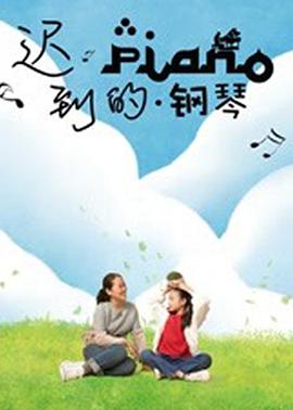 2018剧情片《迟到的钢琴》迅雷下载_中文完整版_百度云网盘720P|1080P资源