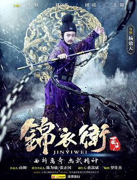 2018剧情片《锦衣卫百户》迅雷下载_中文完整版_百度云网盘720P|1080P资源