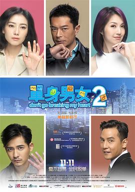 2018爱情片《单身男女2》迅雷下载_中文完整版_百度云网盘720P|1080P资源