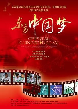 2018剧情片《东方中国梦》迅雷下载_中文完整版_百度云网盘720P|1080P资源