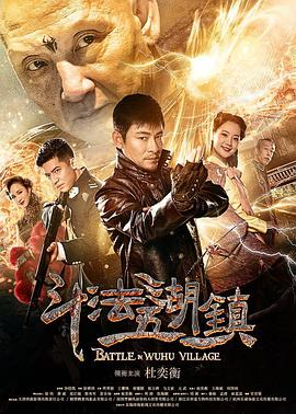 2018剧情片《斗法五湖镇》迅雷下载_中文完整版_百度云网盘720P|1080P资源