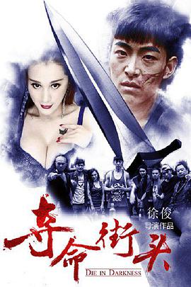 2018剧情片《夺命街头》迅雷下载_中文完整版_百度云网盘720P|1080P资源