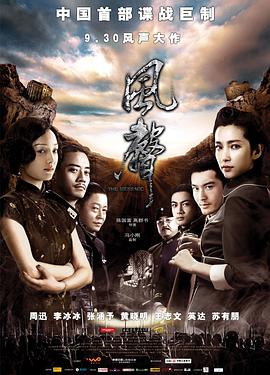 2018剧情片《风声 2009》迅雷下载_中文完整版_百度云网盘720P|1080P资源