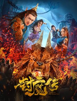 2018剧情片《封魔传》迅雷下载_中文完整版_百度云网盘720P|1080P资源