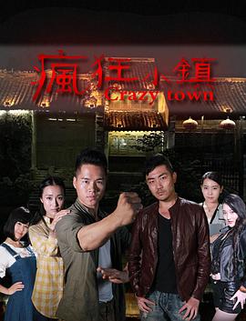 2018喜剧片《疯狂小镇》迅雷下载_中文完整版_百度云网盘720P|1080P资源