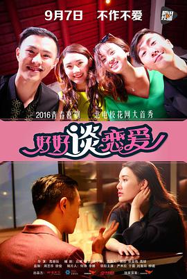 2018爱情片《好好谈恋爱》迅雷下载_中文完整版_百度云网盘720P|1080P资源