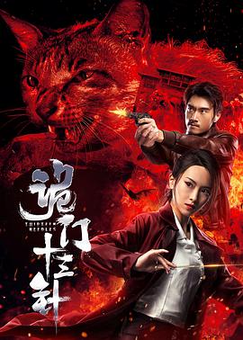 2018动作片《诡门十三针》迅雷下载_中文完整版_百度云网盘720P|1080P资源