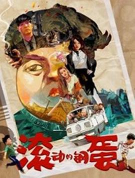 2018喜剧片《滚动的钢蛋》迅雷下载_中文完整版_百度云网盘720P|1080P资源