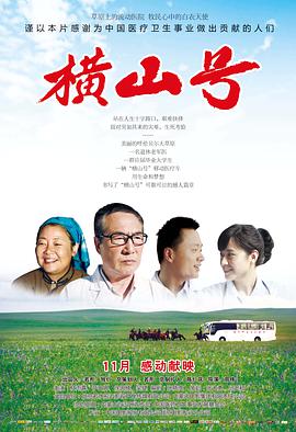 2018剧情片《横山号》迅雷下载_中文完整版_百度云网盘720P|1080P资源